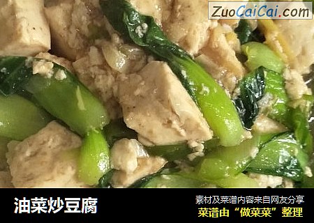 油菜炒豆腐