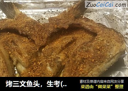 烤三文鱼头，生考(新手都可以学会)