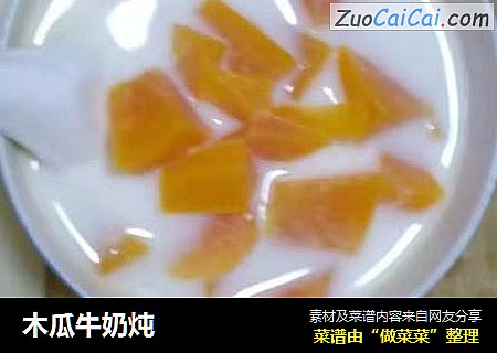 木瓜牛奶炖
