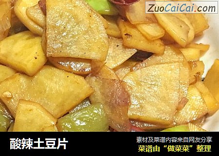 酸辣土豆片