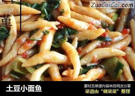 土豆小面鱼