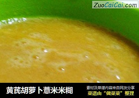 黄芪胡萝卜薏米米糊