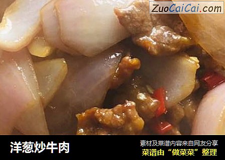 洋葱炒牛肉