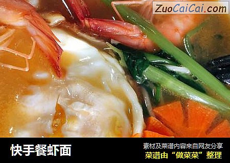 快手餐虾面