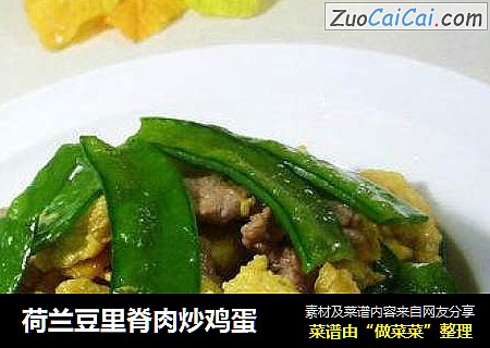荷兰豆里脊肉炒鸡蛋