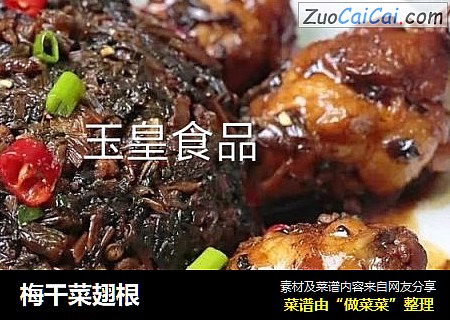 梅干菜翅根