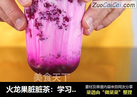火龙果脏脏茶：学习奶茶制作方法网红奶茶