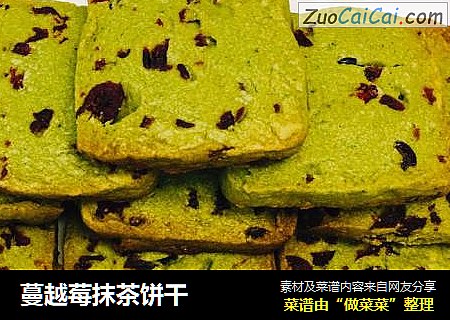 蔓越莓抹茶饼干