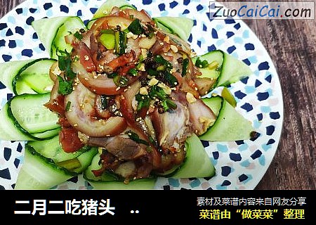 二月二吃猪头   拌猪头肉