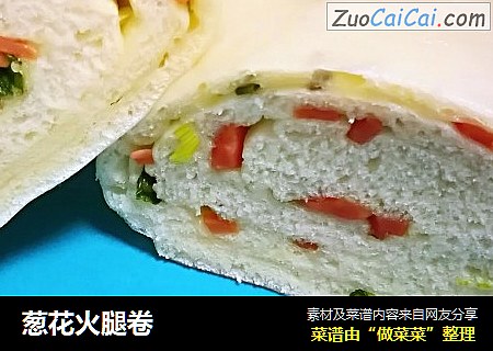 葱花火腿卷
