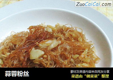 蒜蓉粉丝