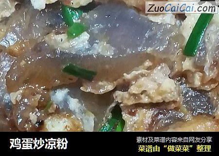 鸡蛋炒凉粉