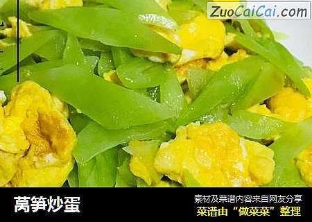 莴笋炒蛋