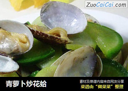 青萝卜炒花蛤
