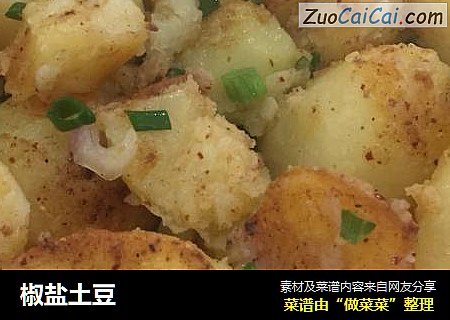 椒盐土豆