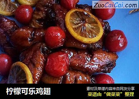 柠檬可乐鸡翅