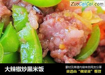 大辣椒炒黑米饭