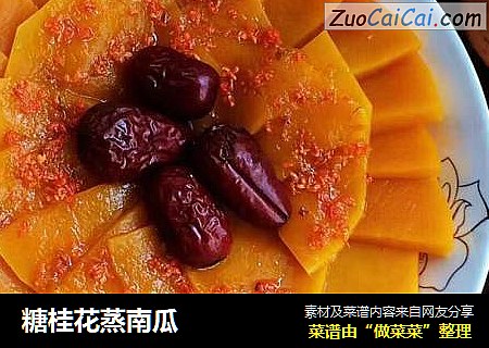 糖桂花蒸南瓜