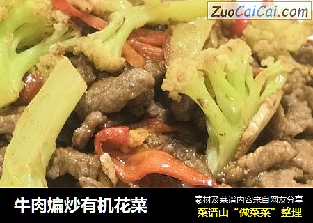 牛肉煸炒有机花菜