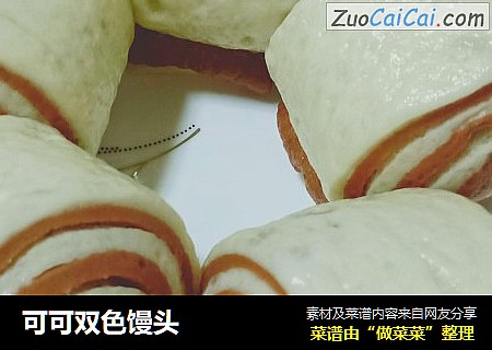 可可双色馒头
