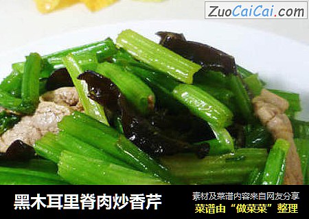 黑木耳里脊肉炒香芹