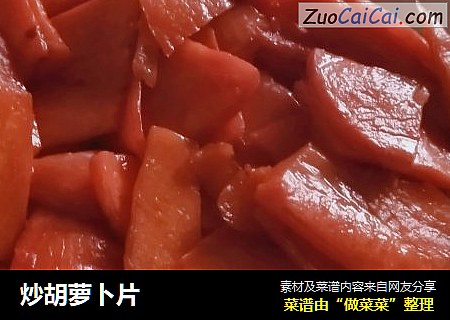 炒胡萝卜片