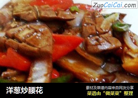 洋葱炒腰花