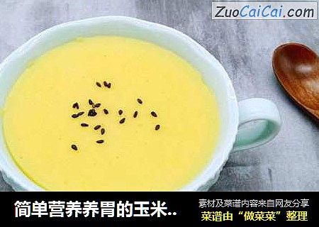 简单营养养胃的玉米面粥------上班族的首选