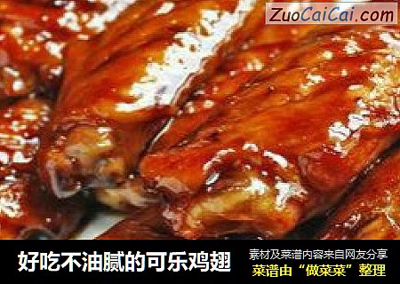 好吃不油腻的可乐鸡翅