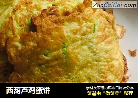 西葫芦鸡蛋饼