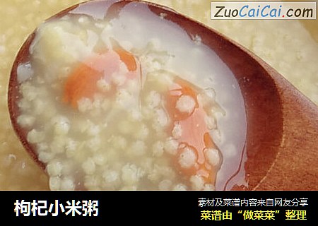 枸杞小米粥