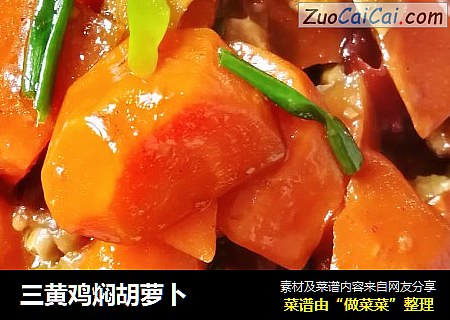 三黄鸡焖胡萝卜