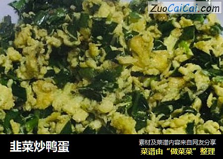 韭菜炒鸭蛋