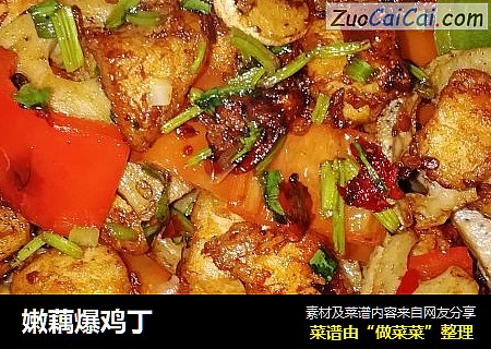 嫩藕爆鸡丁