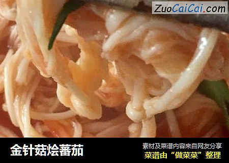 金针菇烩蕃茄