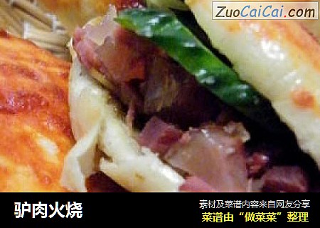 驴肉火烧