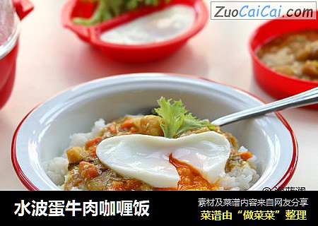 水波蛋牛肉咖喱饭