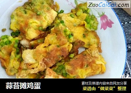 蒜苔摊鸡蛋