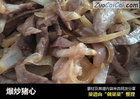 爆炒猪心