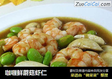 咖喱鲜蘑菇虾仁