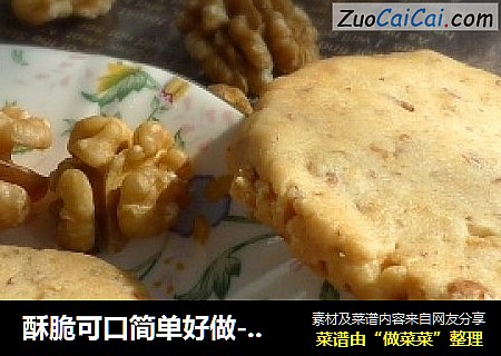 酥脆可口简单好做----宫廷桃酥