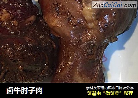 卤牛肘子肉