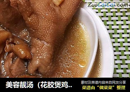 美容靓汤（花胶煲鸡爪）
