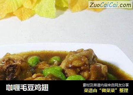 咖喱毛豆鸡翅