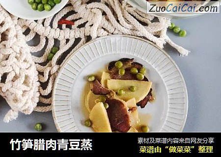 竹笋腊肉青豆蒸