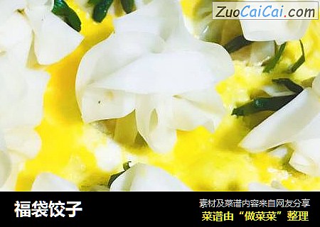 福袋饺子