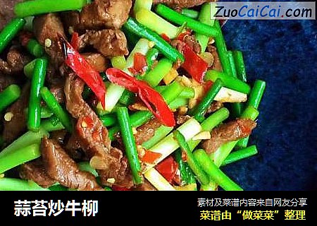蒜苔炒牛柳