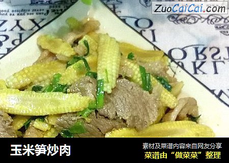 玉米笋炒肉