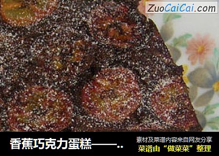 香蕉巧克力蛋糕—— 电饭锅做