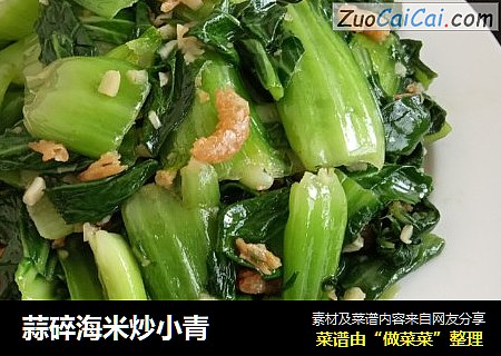 蒜碎海米炒小青